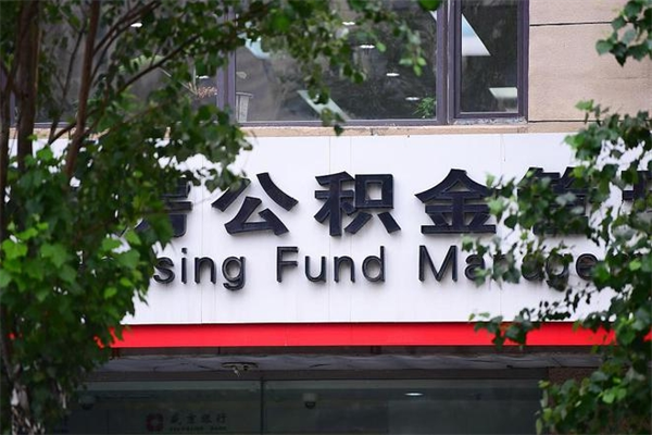 平顶山在职人员怎么取公积金（在职人员提取公积金流程）
