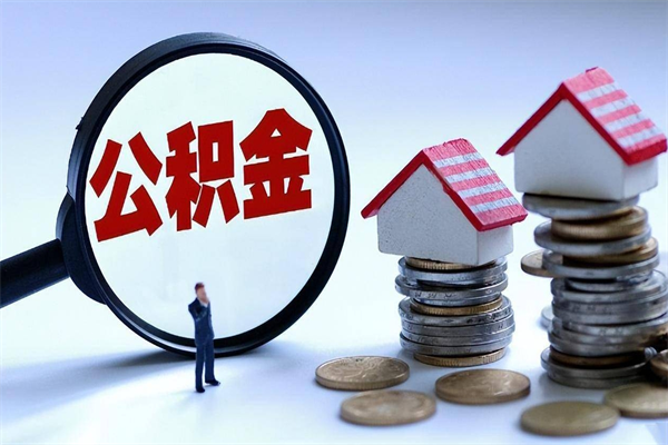 平顶山取住房公积金（取住房公积金流程）